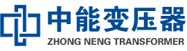 大武口油浸式变压器,大武口变压器生产厂家_大武口中能变压器厂家欢迎您